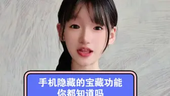 这么神奇...这些手机隐藏的宝藏功能,你都知道吗...