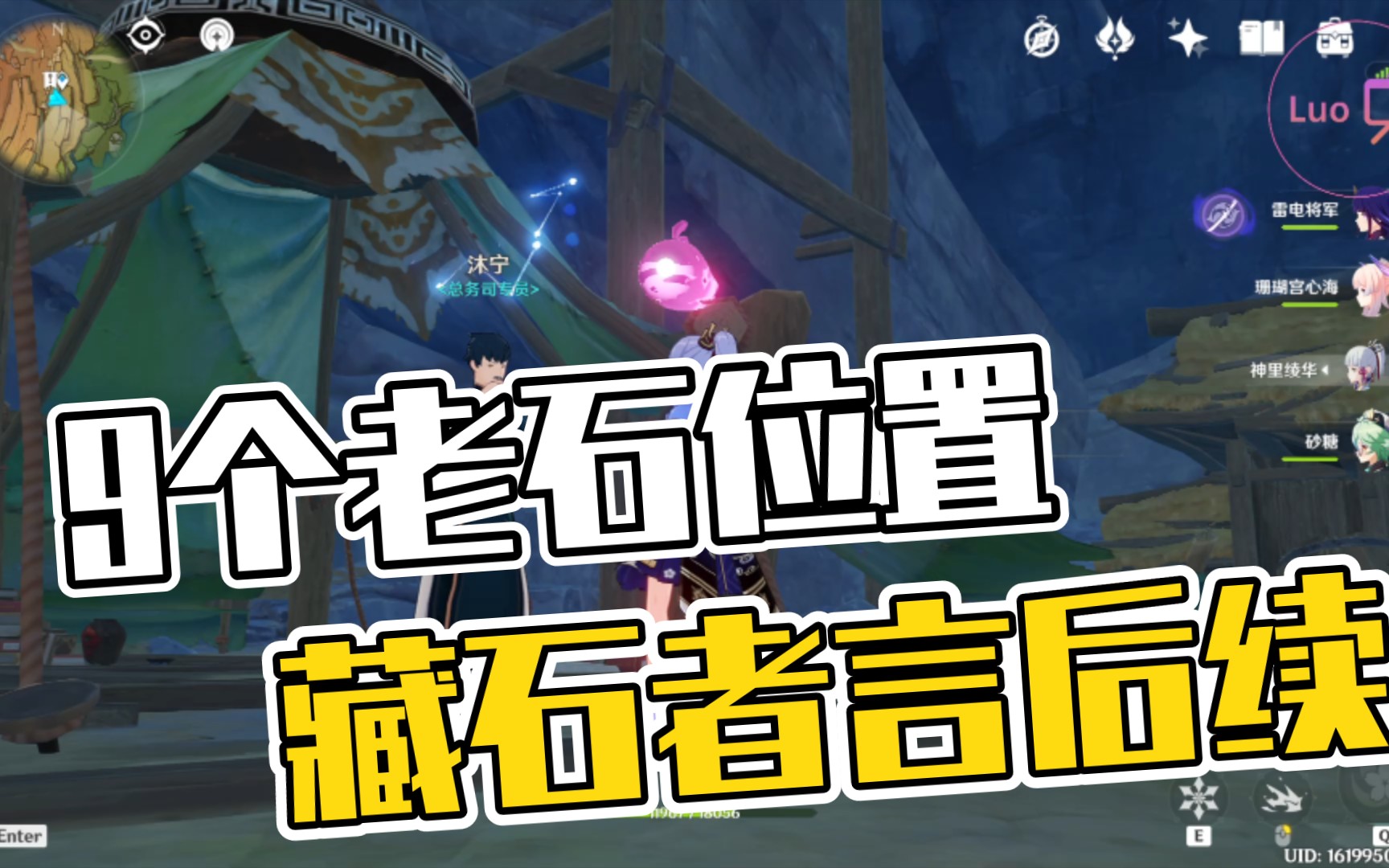 [图]【层岩巨渊10】9个老石位置，藏石者言后续任务【小洛/原神2.6攻略实况解说合集】