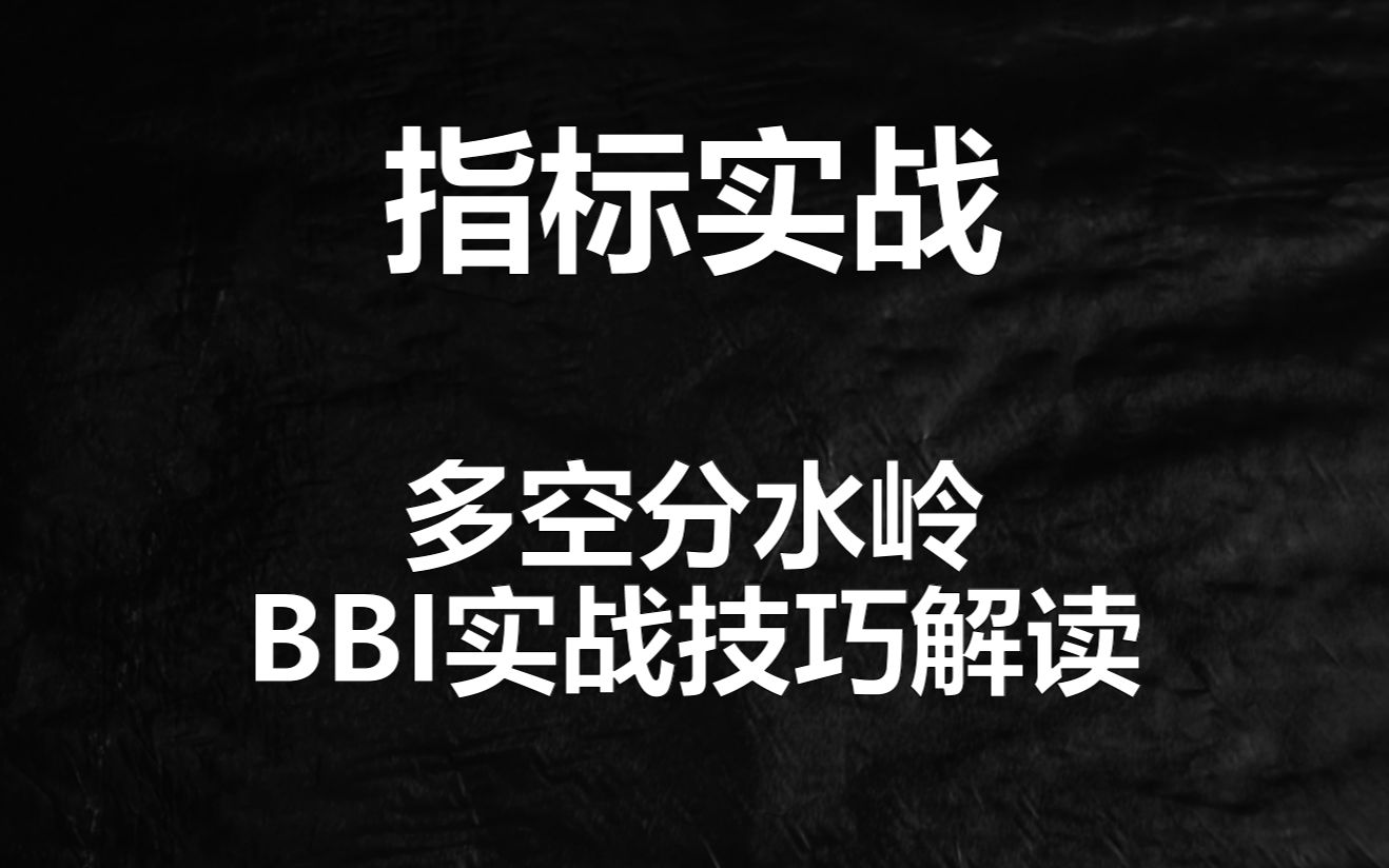 改良指标BBI的核心用法,一旦出现该信号,果断跟进!赶快收藏哔哩哔哩bilibili