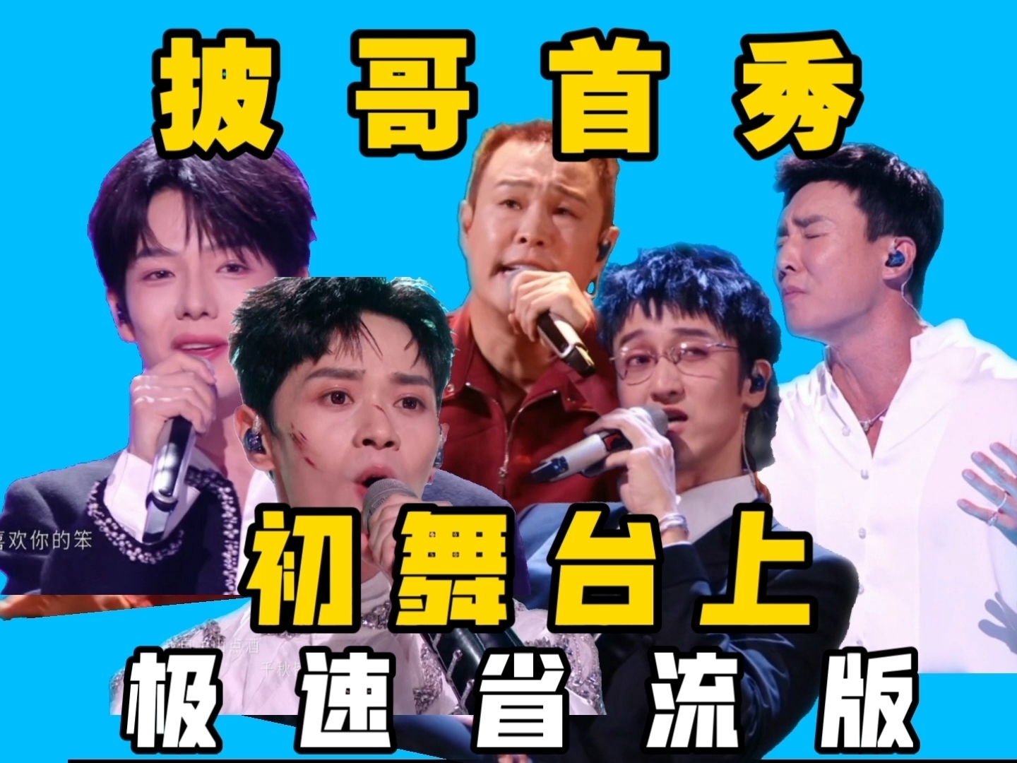 【难听！好听？】好坏参半 披哥2026初舞台上半场省流；王传君老实人豁出去了，小沈阳阿云嘎Vocal发力！我的霸总曾辉唱歌怎么这样？刘畊宏过于紧张海报