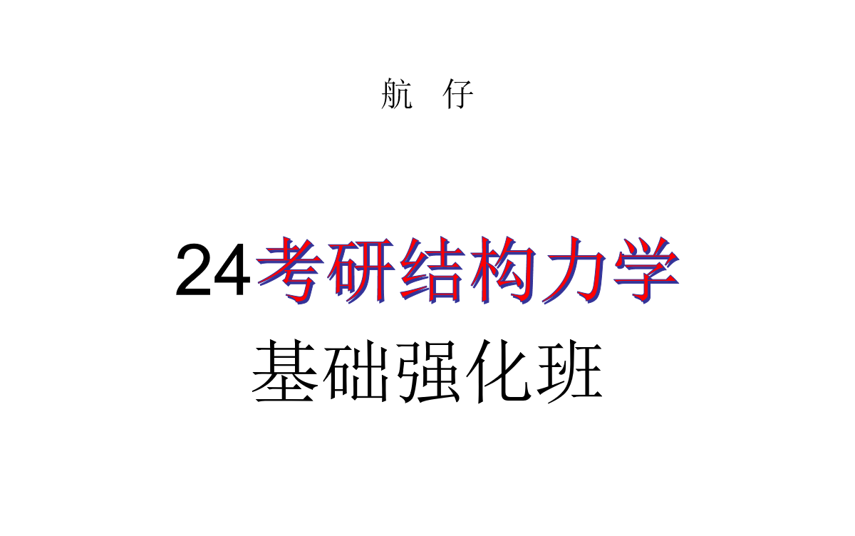 [图]24届考研结构力学全程班，全网讲解最详细，课程适合基础薄弱者使用，助力结构力学冲刺140+