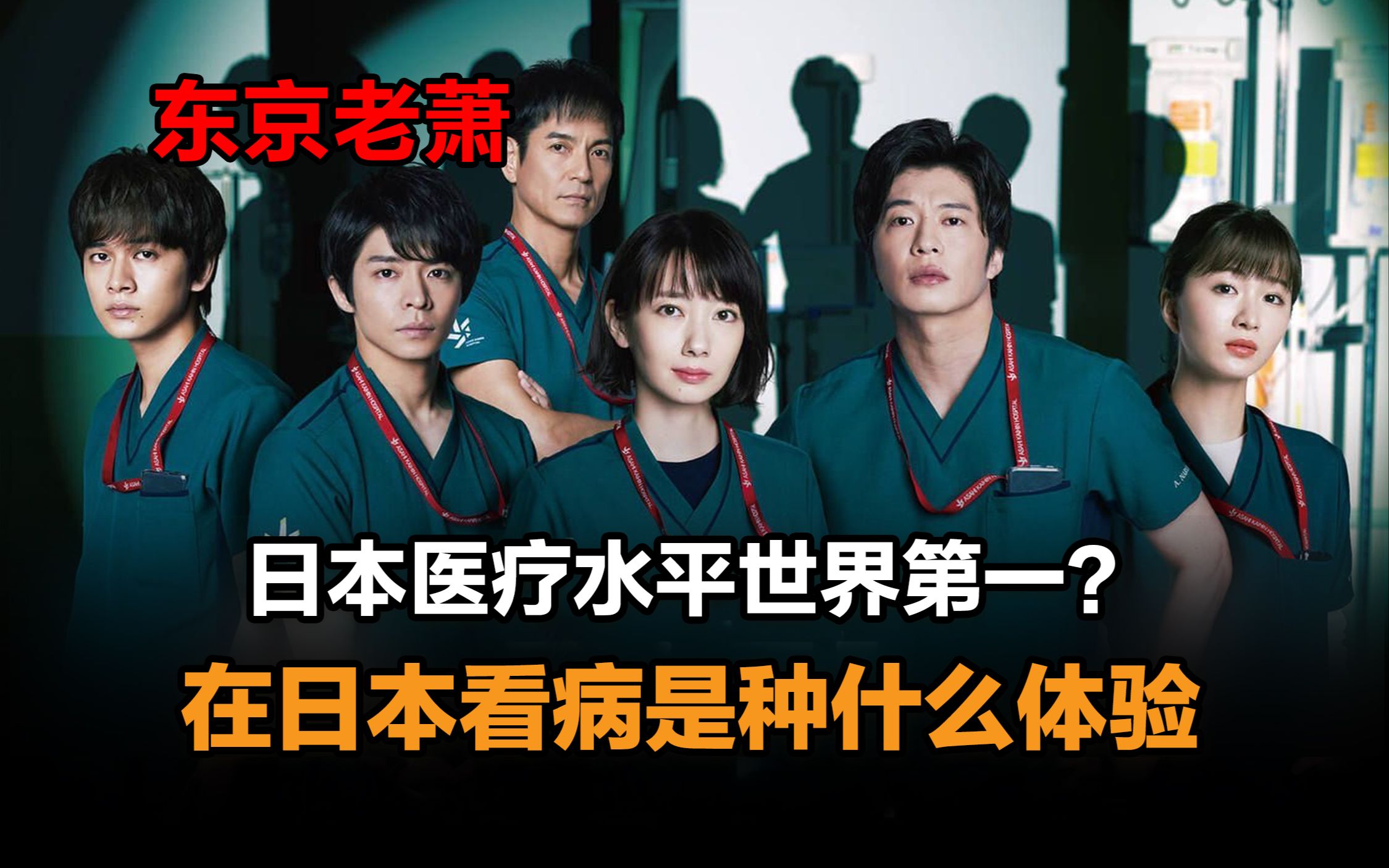 日本医疗水平世界第一?看病难?看病贵?