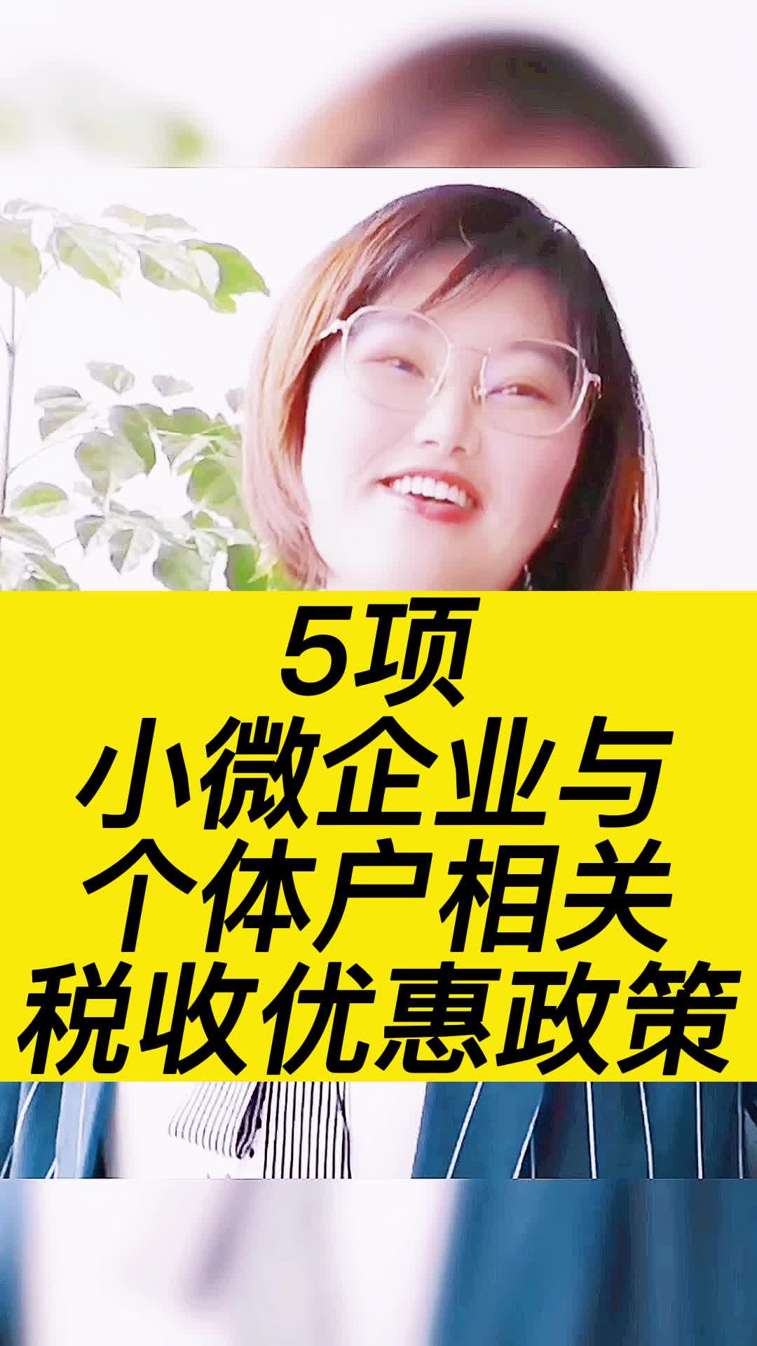 5项和小微企业与个体户相关的优惠政策干货哔哩哔哩bilibili