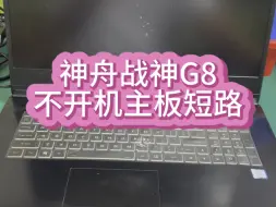 Download Video: 神舟战神笔记本电脑G8不开机开机没反应主板供电维修。