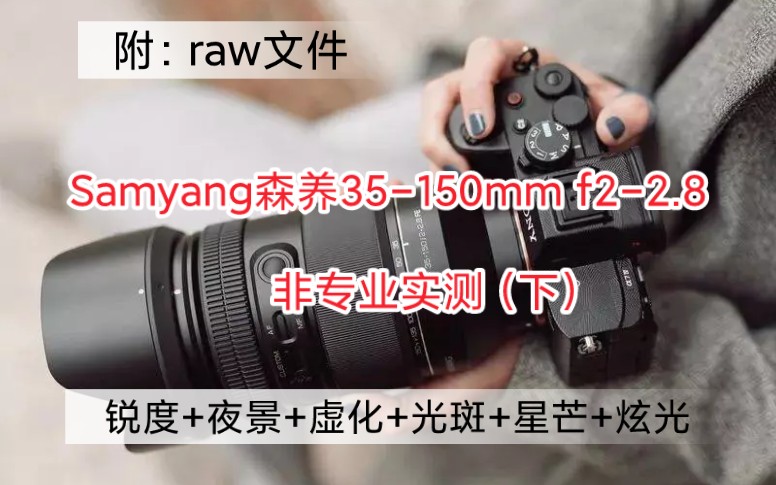 Samyang森养35150mm f22.8非专业实测(下)(附raw文件)哔哩哔哩bilibili