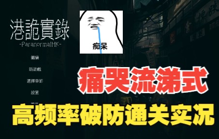 [图]《港诡实录》手撕包菜痛哭流涕式通关全程实况视频