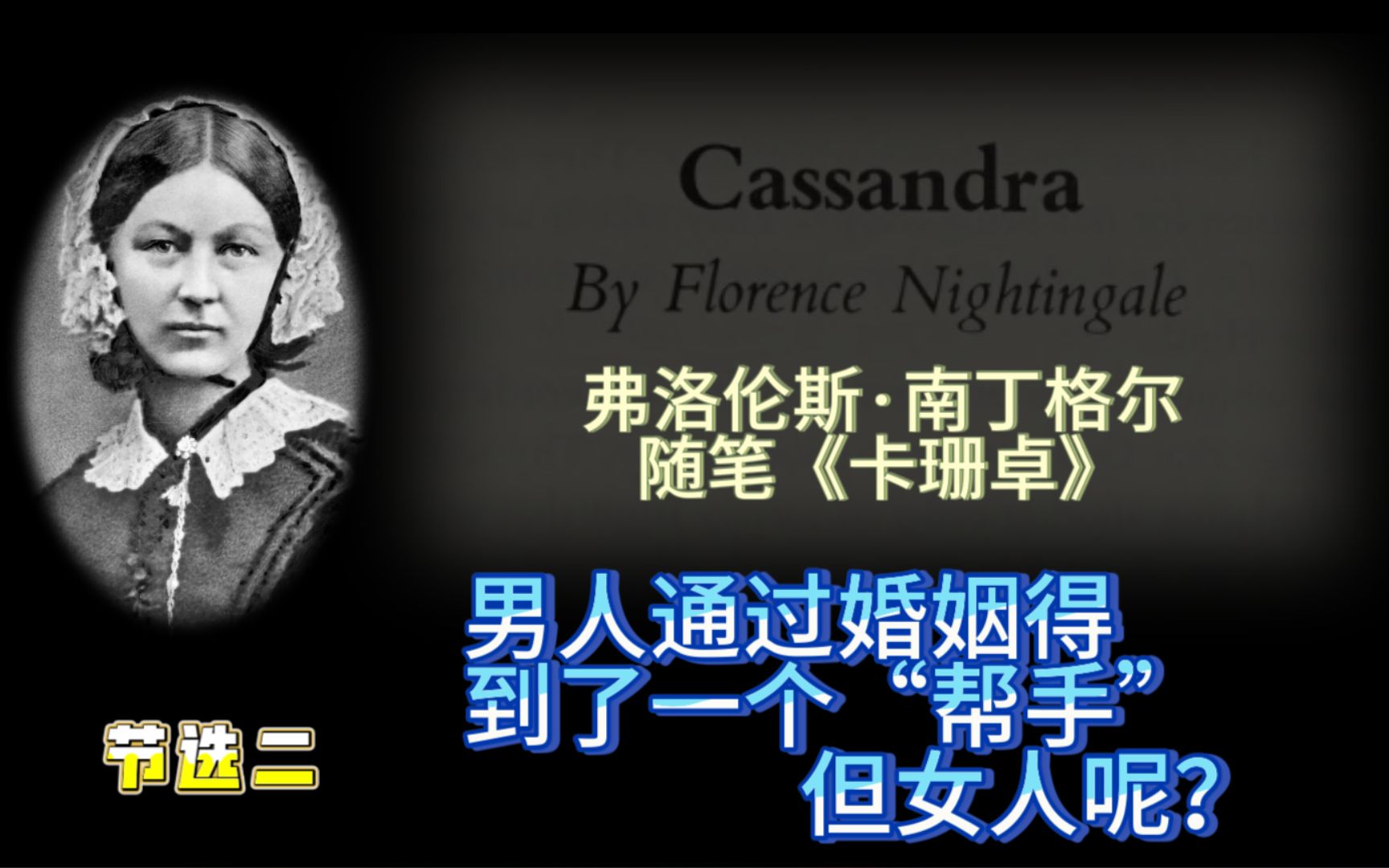 【看好书】《Cassandra 卡珊卓》(节选二) | 弗洛伦斯ⷥ—丁格尔 | 男人通过婚姻得到了一个“帮手”,但女人呢?哔哩哔哩bilibili