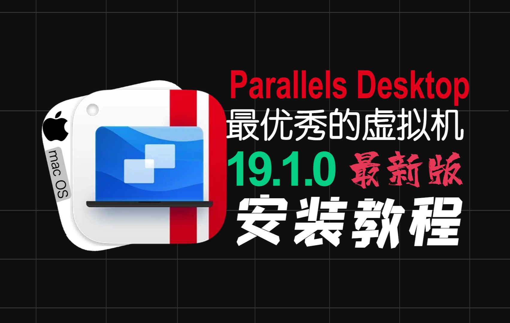 【mac软件】ParallelsDesktop最新v19.1.0中文版最优秀的虚拟机软件安装包保姆级教程小白都会安装简单方便哔哩哔哩bilibili