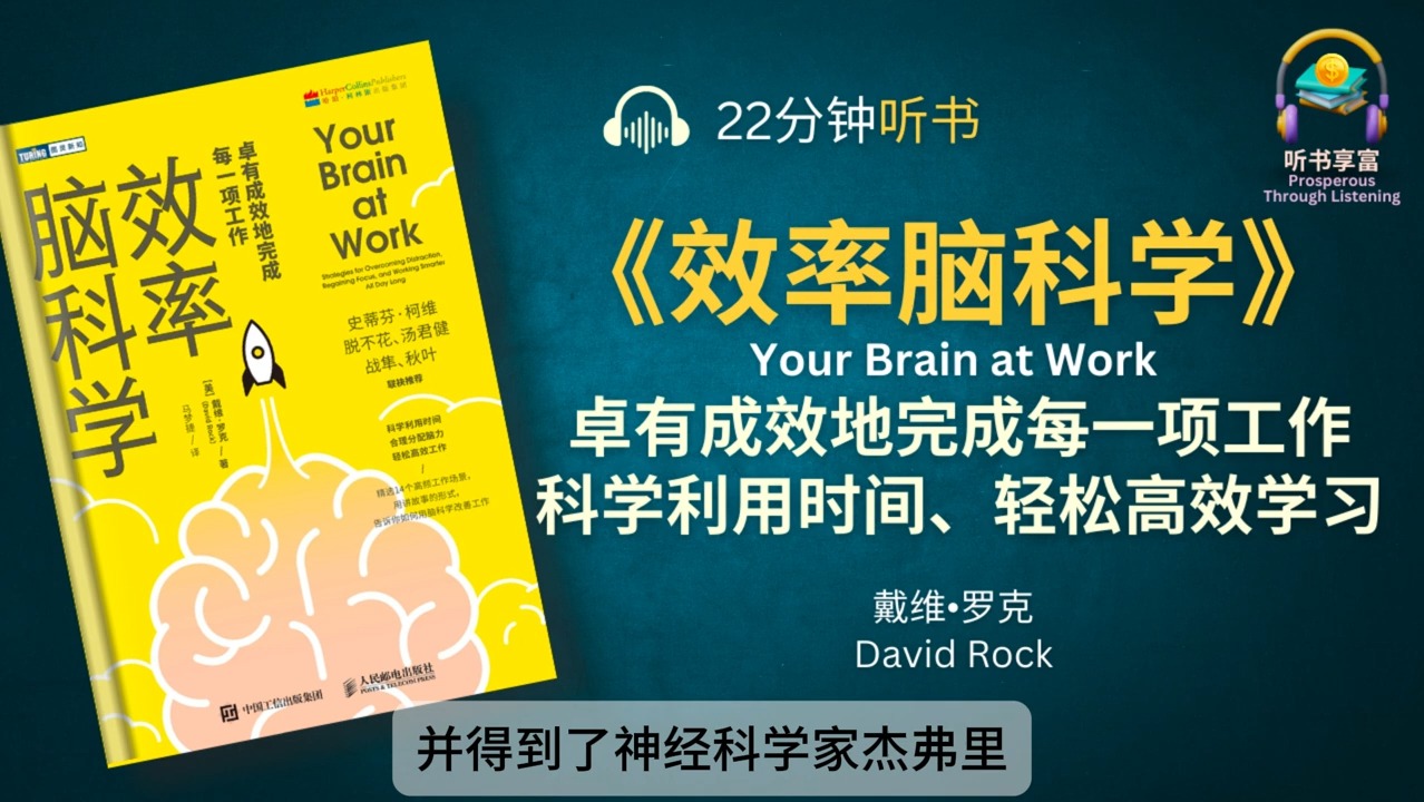 [图]《效率脑科学》如何卓有成效地完成每一项工作 _ 科学利用时间、合理分配脑力、轻松高效学习