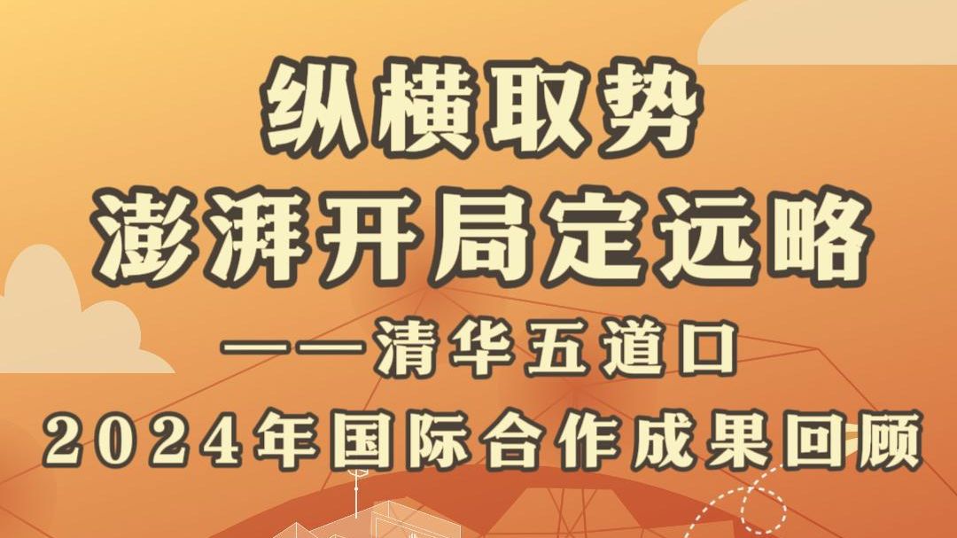 纵横取势,澎湃开局定远略——清华五道口2024年国际合作成果回顾哔哩哔哩bilibili