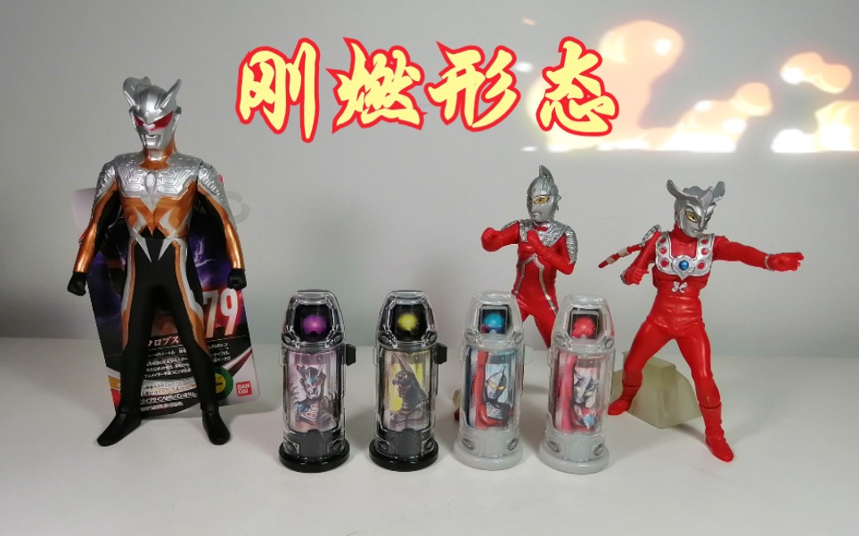 【捷德奥特曼】融合胶囊第二弹 刚燃形态 音效展示_哔哩哔哩_bili