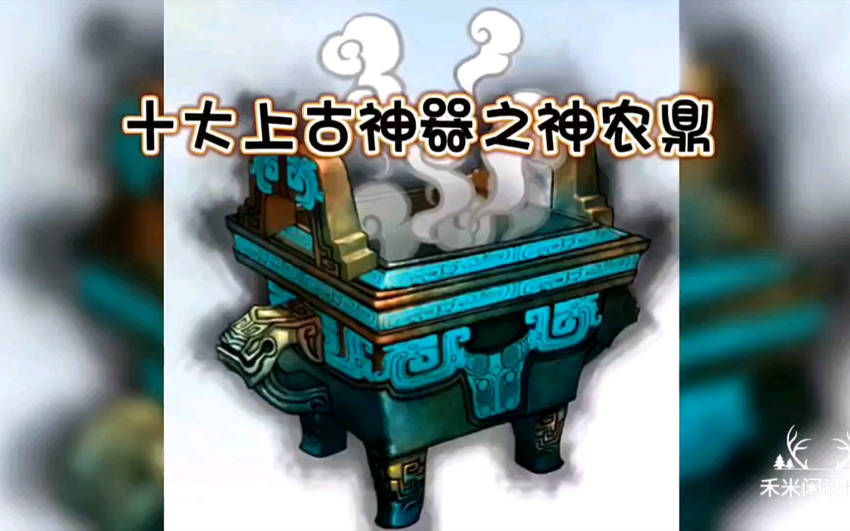 十大上古神器之神农鼎!能炼制神药、使百兽臣服,为神农氏(炎帝)所有!哔哩哔哩bilibili