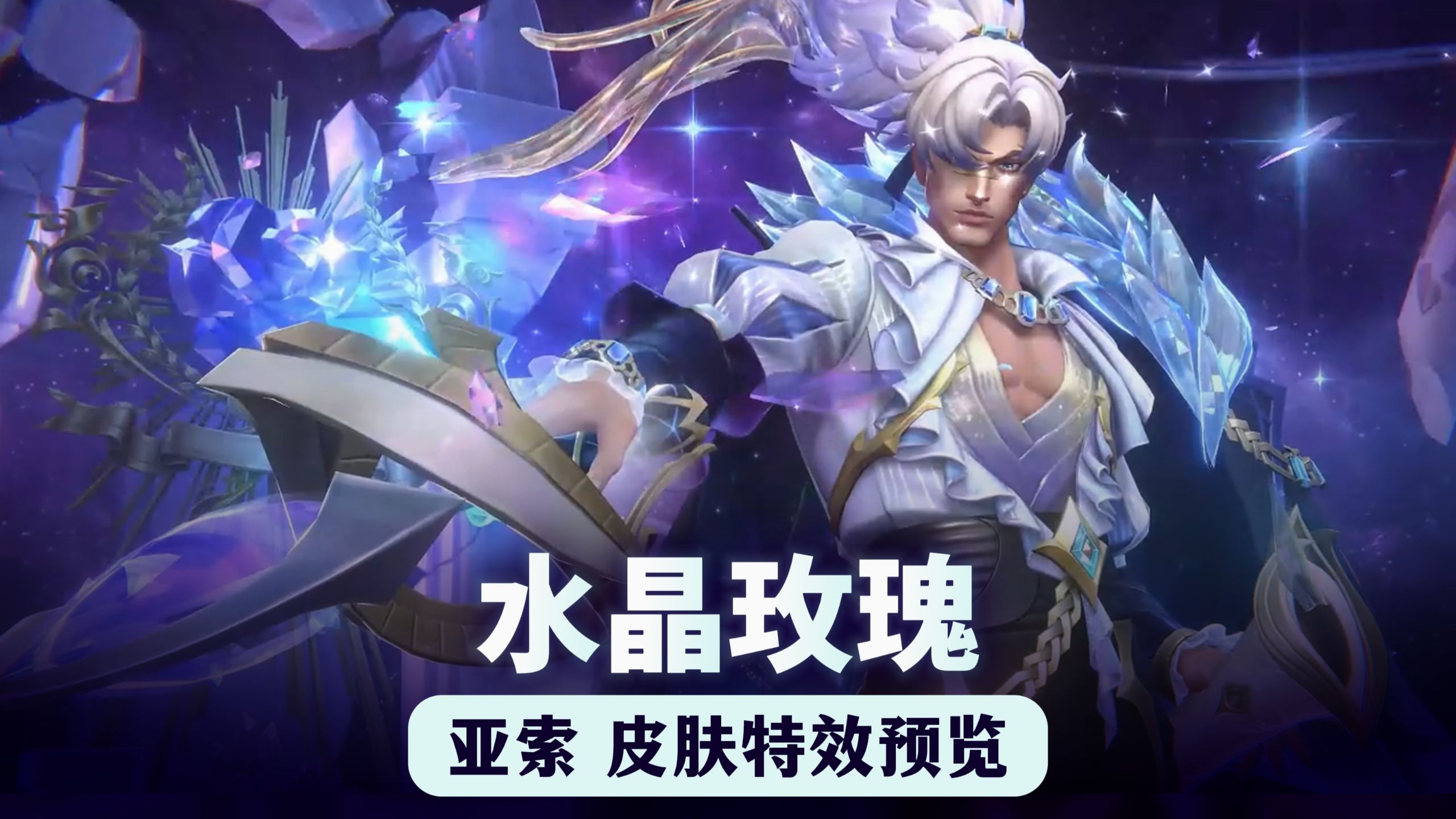 水晶玫瑰 亚索 皮肤特效抢先看