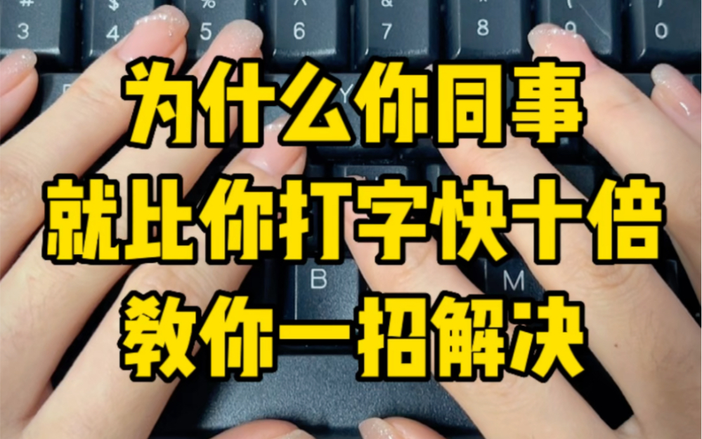 为什么别人打字就是比你快?一招教会你哔哩哔哩bilibili