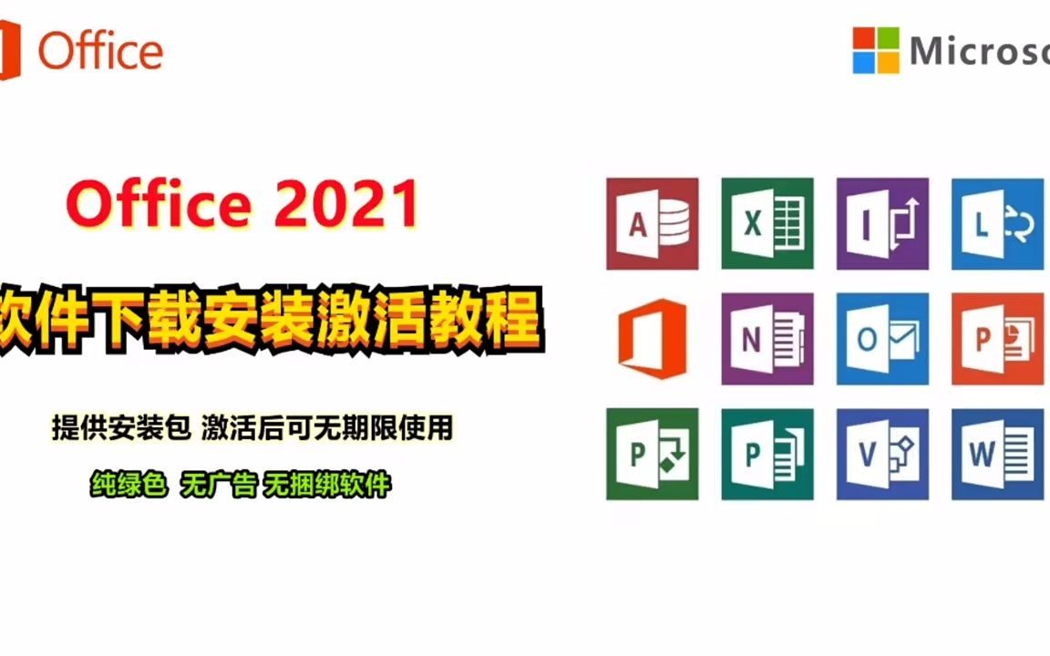 免激活office2019免费办公软件offic2021,软件电脑上如何安装适合新手的哔哩哔哩bilibili