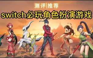 Descargar video: 【switch游戏】switch必玩角色扮演游戏推荐，ns游戏推荐评测，异度神剑3|宝可梦