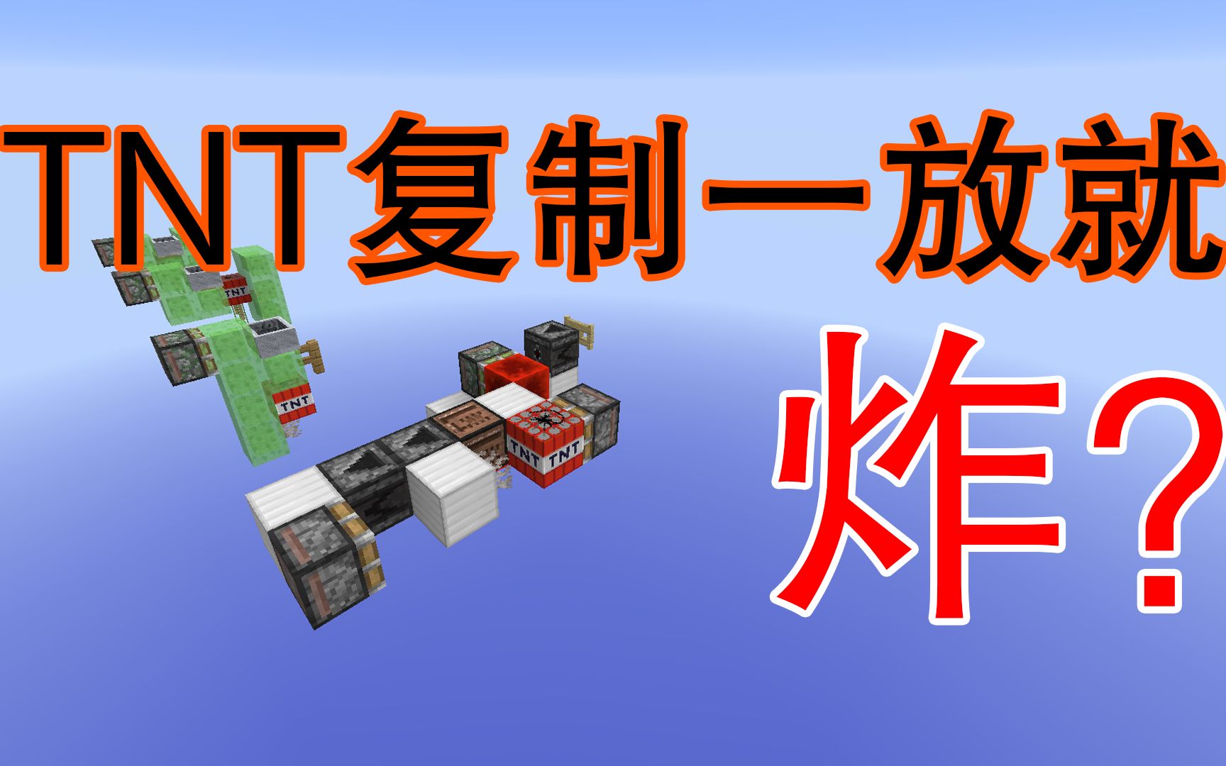 tnt复制为啥我一放就炸我的世界minecraft