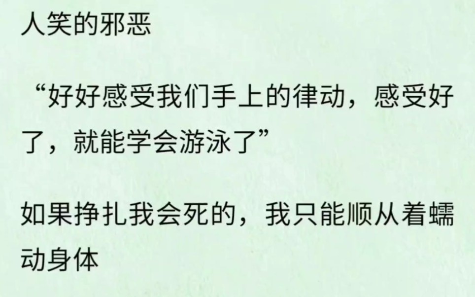 (全文已完结)“乖,自己动……”两个游泳教练让我仰躺在水上,他们用手指教我游泳的律动性……哔哩哔哩bilibili