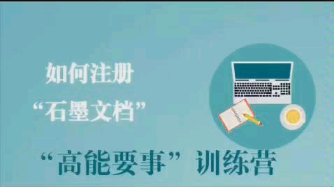 如何注册石墨文档哔哩哔哩bilibili