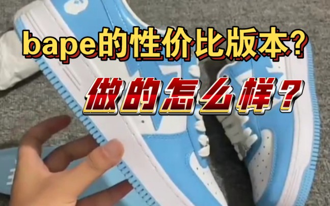 【球鞋测评】近期新出的bape的性价比版本做的怎么样?哔哩哔哩bilibili