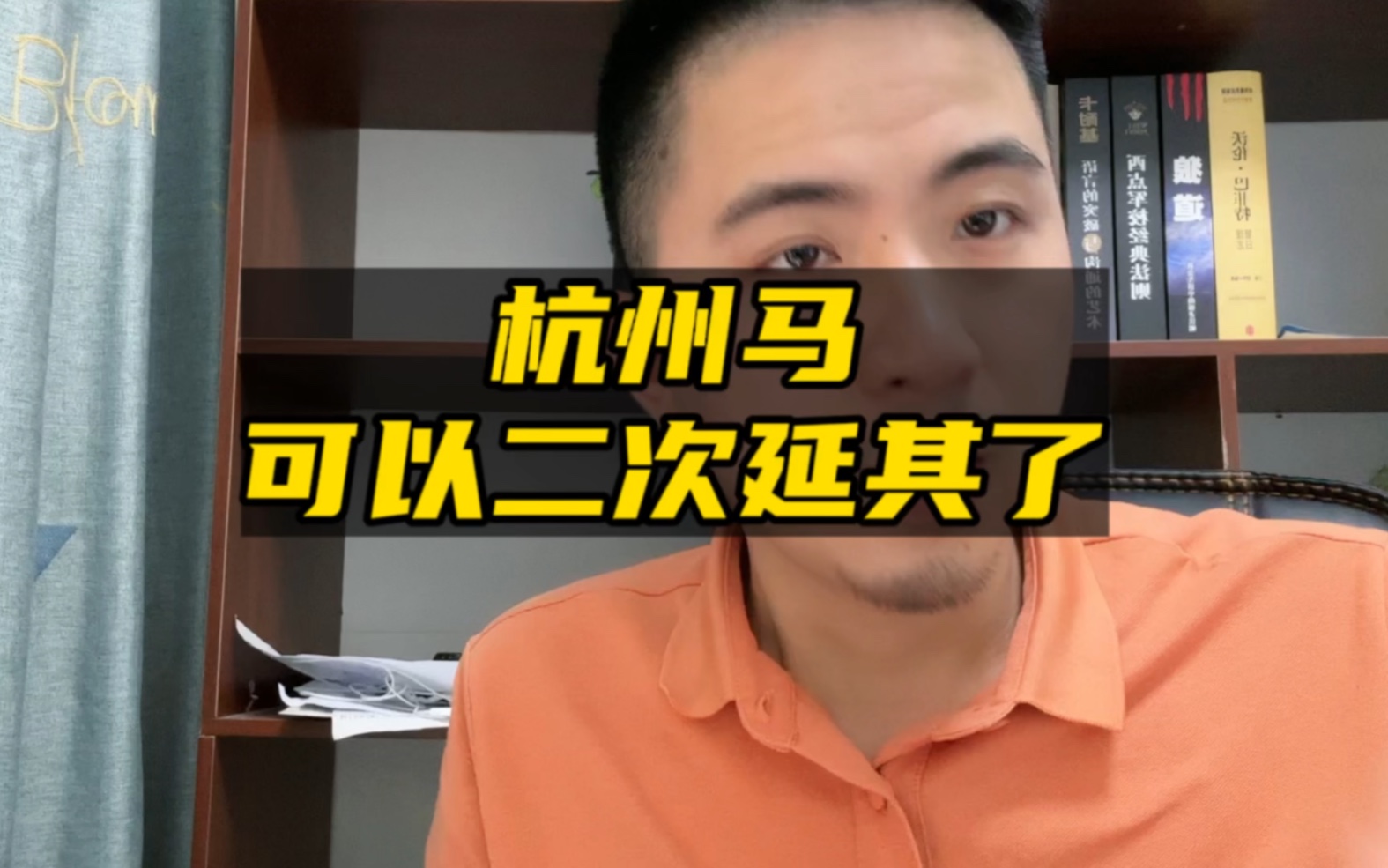 杭州马可以二次延期了,你们知道吗