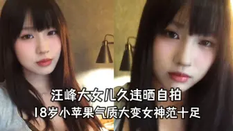 Download Video: 汪峰大女儿久违晒自拍，18岁小苹果气质大变，又甜又美女神范十足