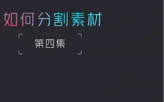 分割素材 搜索结果 哔哩哔哩 Bilibili