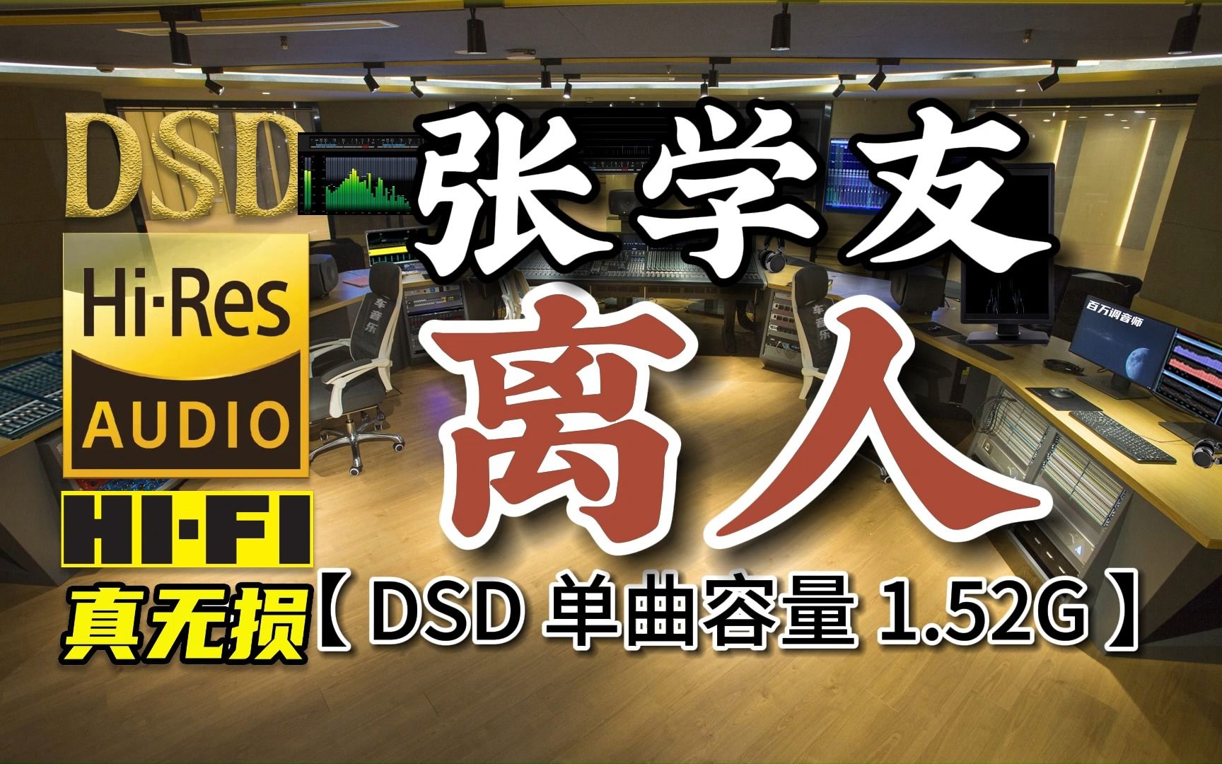 [图]张学友经典代表作之一，《离人》DSD完整版，单曲容量1.52G，百万调音师专业制作，顶级无损HIFI音乐