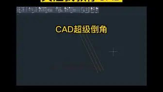 今天教大家CAD超级倒角