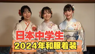 Download Video: 日本中学生2024年和服着装