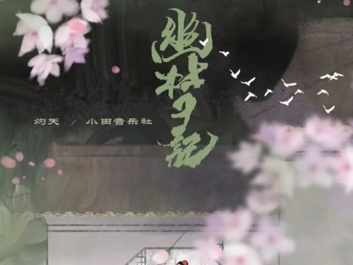 国风单曲《幽梦记》,灼夭携手小田音乐社,借古韵旋律编织绮梦,繁花、飞鸟、佳人入画,声声传递古典浪漫情长 。