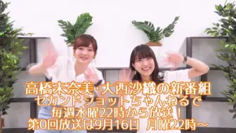 生肉 高桥未奈美与大西沙织的新番组 暂 第0回 19 09 16 哔哩哔哩 Bilibili