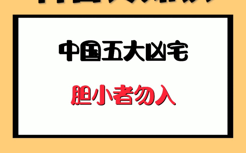 中国五大凶宅,胆小者勿入哔哩哔哩bilibili