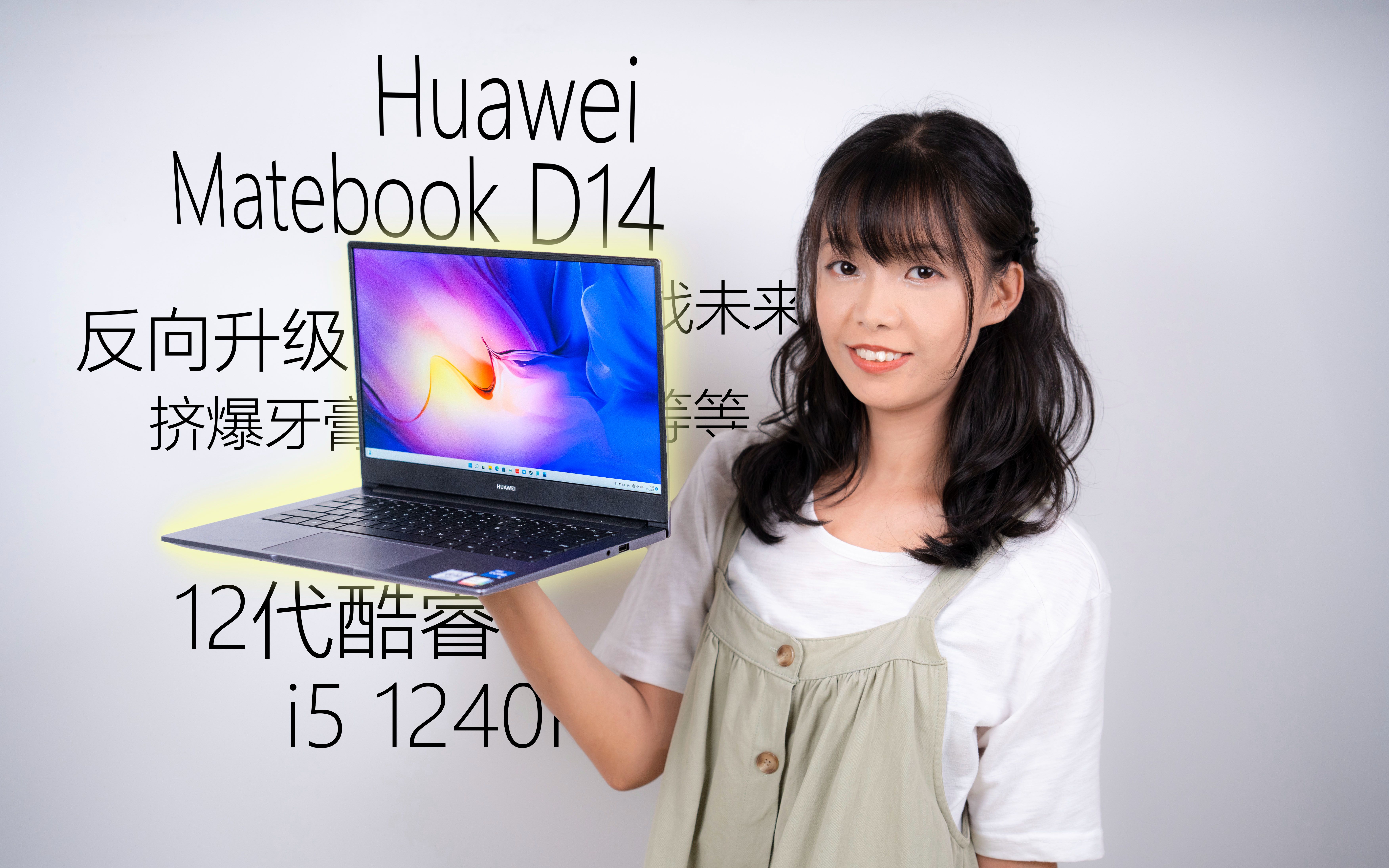 换"芯"版的12代酷睿的华为mateboook d14 2022款笔记本会有显著提升吗
