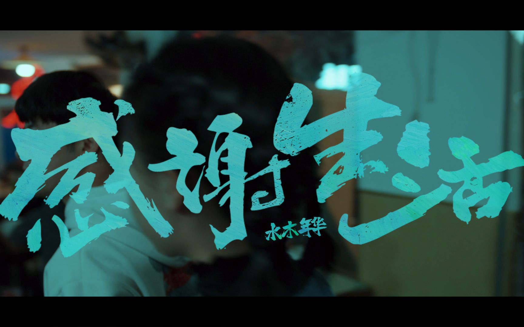 《感谢生活》水木年华 mv