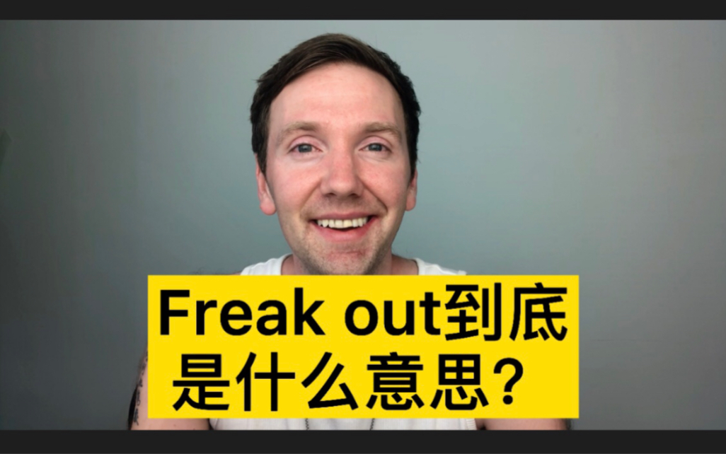 大白教你freak out是什么意思哔哩哔哩bilibili