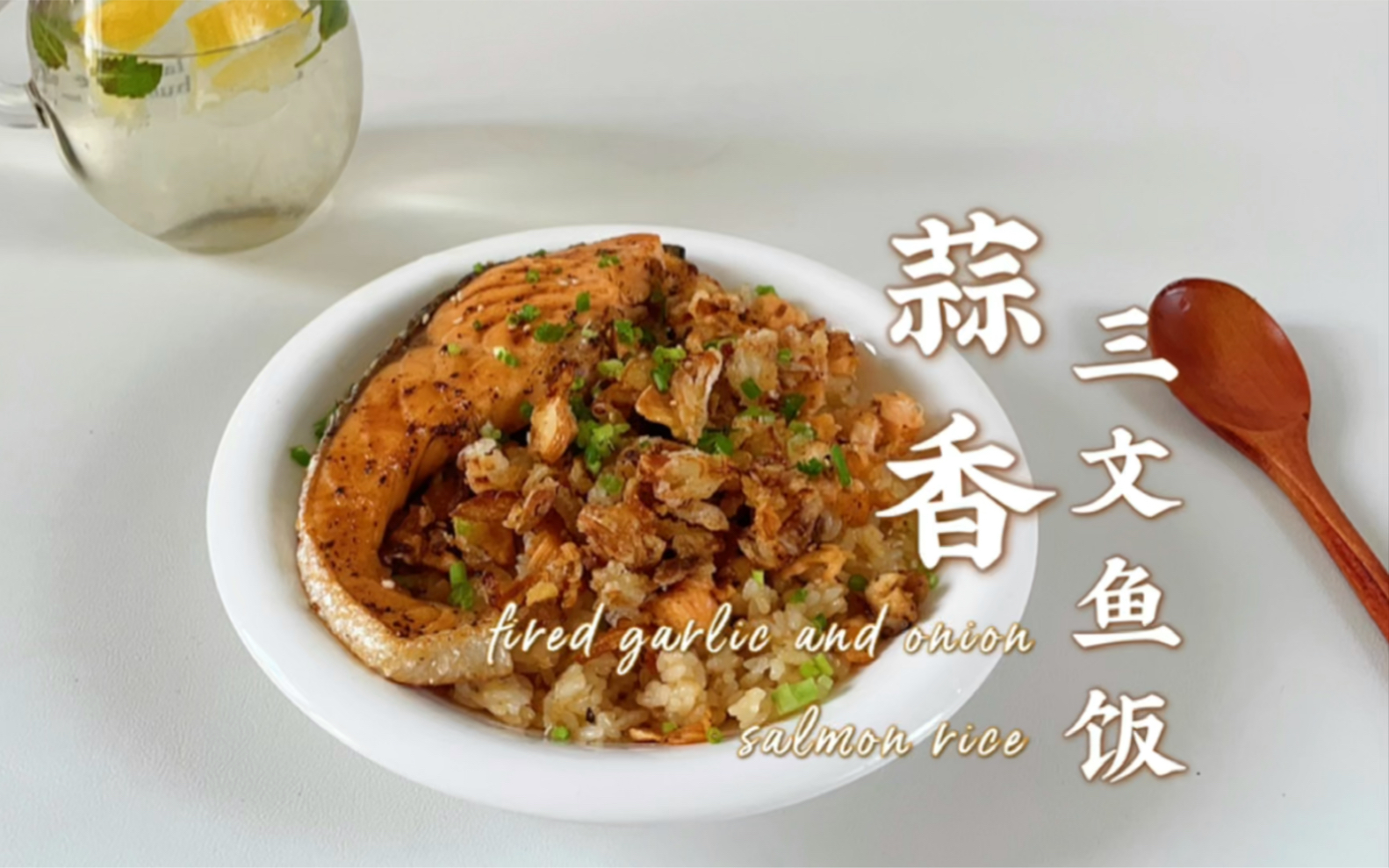 按頭推薦這一碗飯屆黑馬——蒜香三文魚飯!