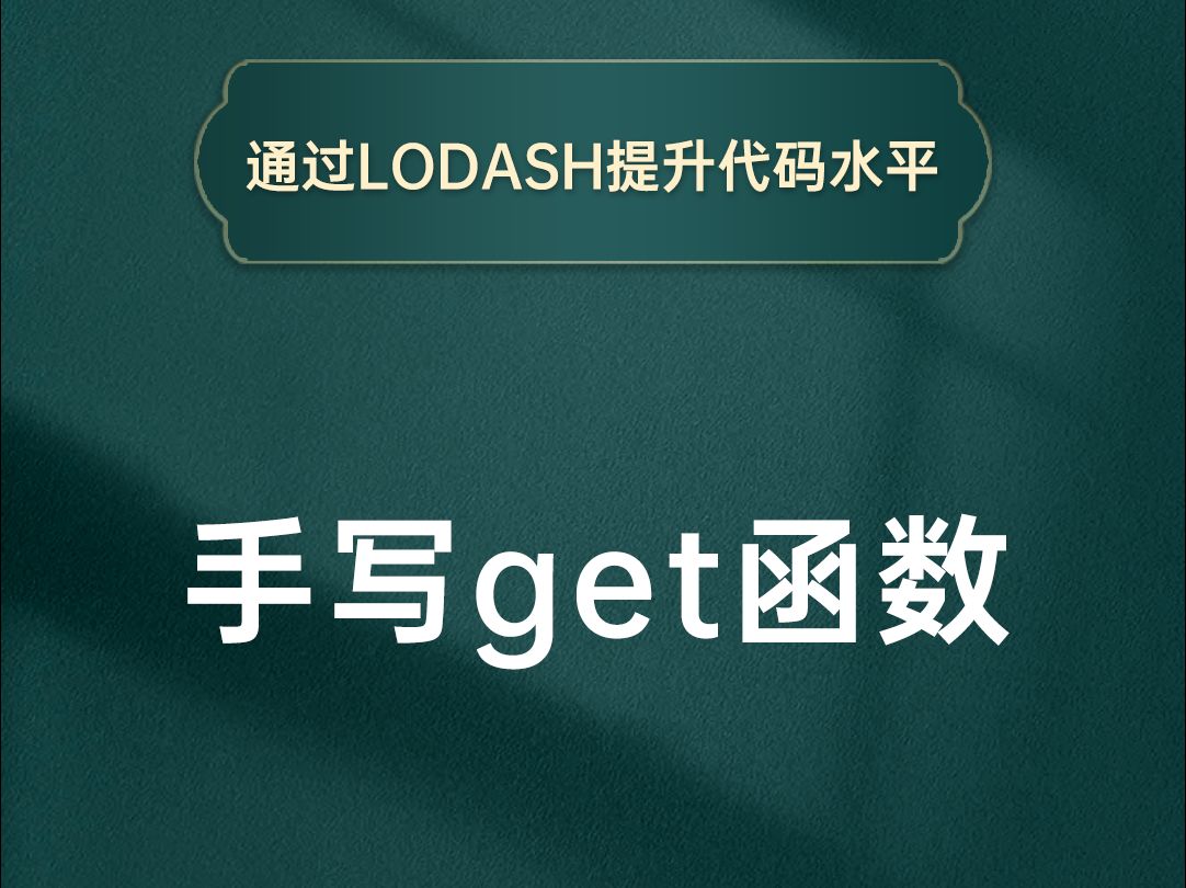 Lodash实战练习之手写get函数【渡一教育】哔哩哔哩bilibili