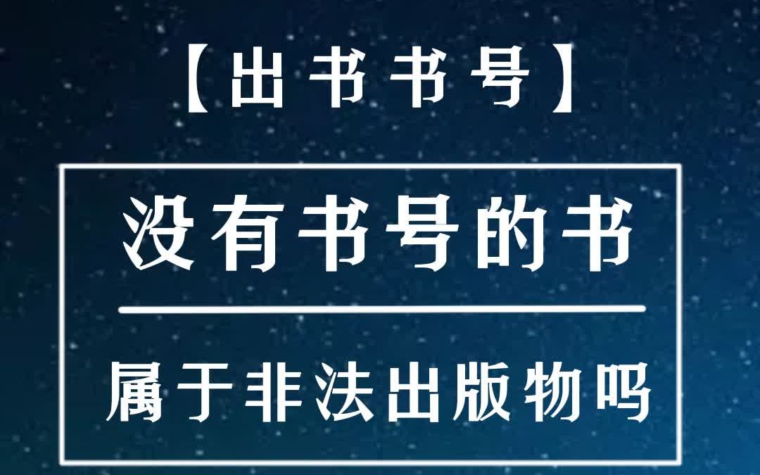 没有书号的书就一定是非法刊物嘛?哔哩哔哩bilibili