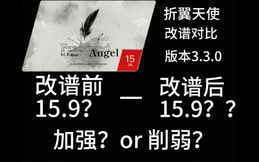 [图]Fractured Angel折翼天使版本3.3.0改谱对比视频，加强？or 削弱？