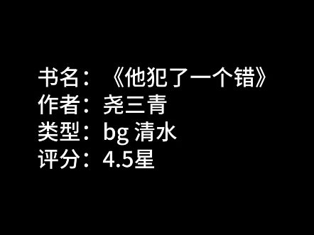 hanaya阅读日记 bg文 《他犯了一个错》 先虐女后虐男 双重生哔哩哔哩bilibili