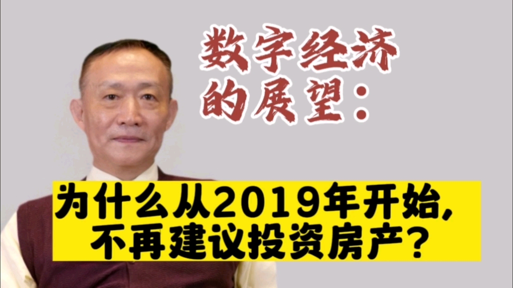 卢麒元‖数字经济的展望:为什么从2019年开始,不再建议投资房产?哔哩哔哩bilibili