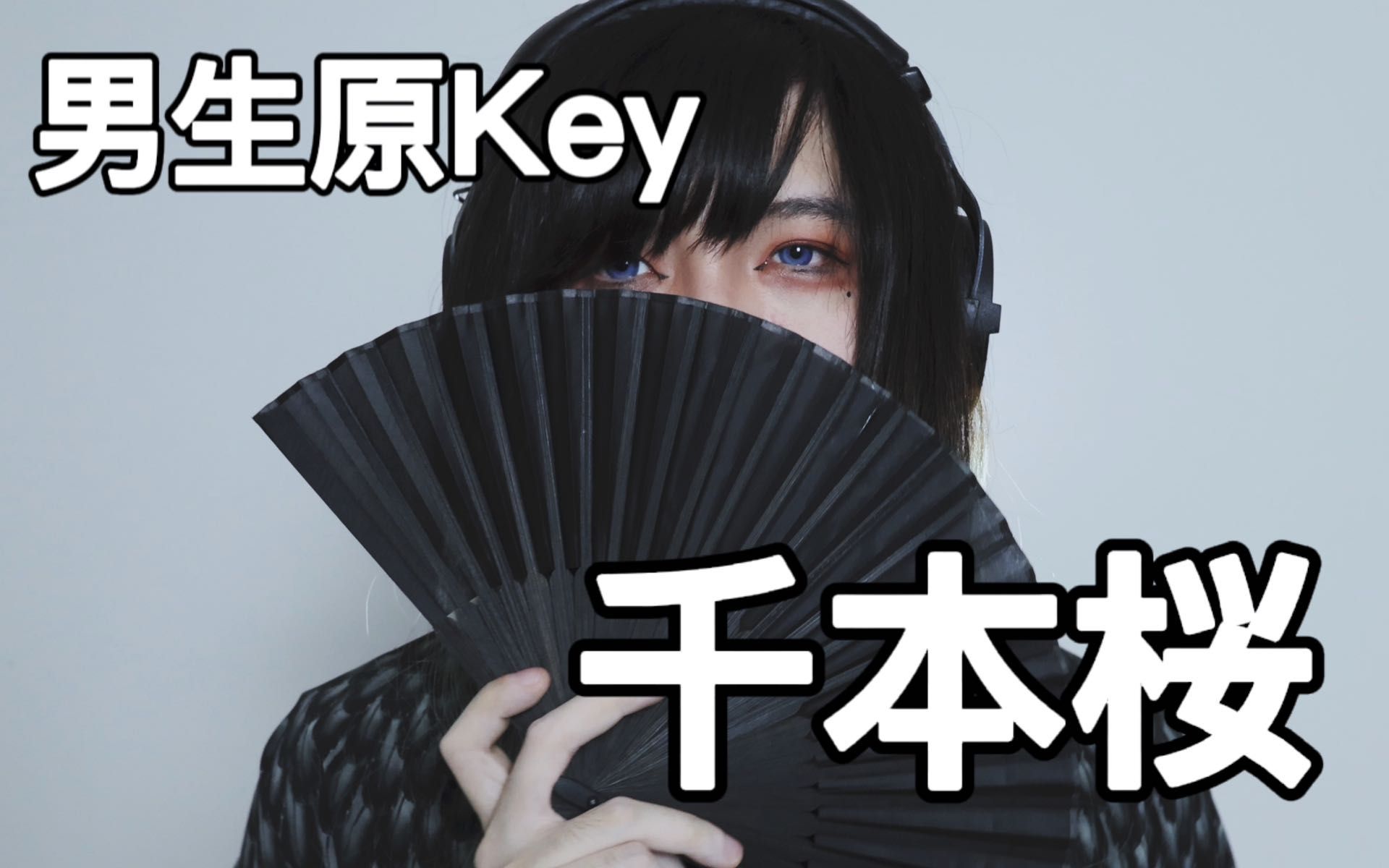 [图]【黑谷蓟】男生原Key翻唱「千本樱 」竟然也能这么好听 | 超燃高音的初音神曲你听过吗