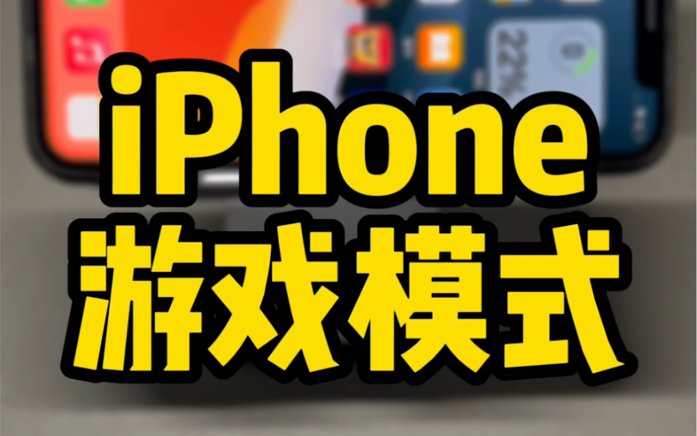 iPhone自动开启游戏模式,设置教程~哔哩哔哩bilibili