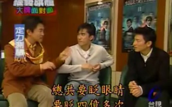 2002年大牌面对面 刘德华 梁朝伟 无间道宣传 【上】哔哩哔哩bilibili