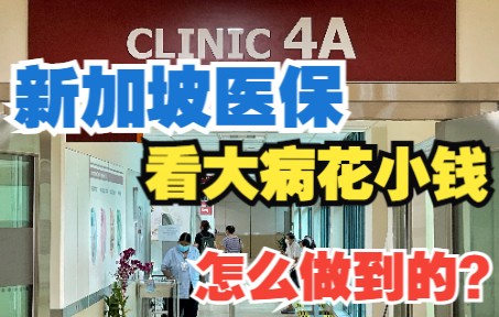 医疗系统世界第二?新加坡医保如何实现花小钱看大病?哔哩哔哩bilibili