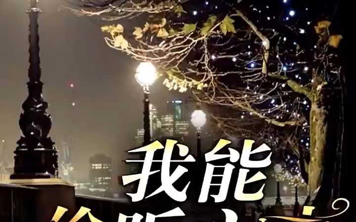 [图]《我能偷听心声（神级读心术）》全集11-15