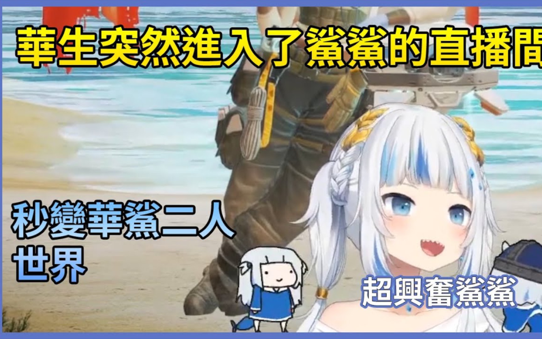 gawrgura华生突然进入了鲨鲨的直播间秒变华鲨二人世界