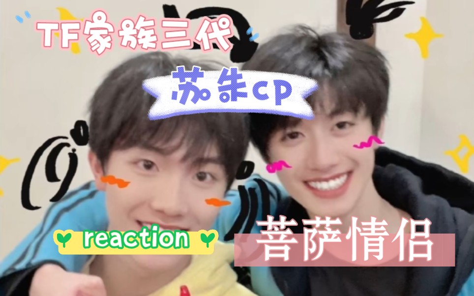 【tf家族三代】蘇朱cp向reaction.(菩薩情侶)陪伴是最長久的告白