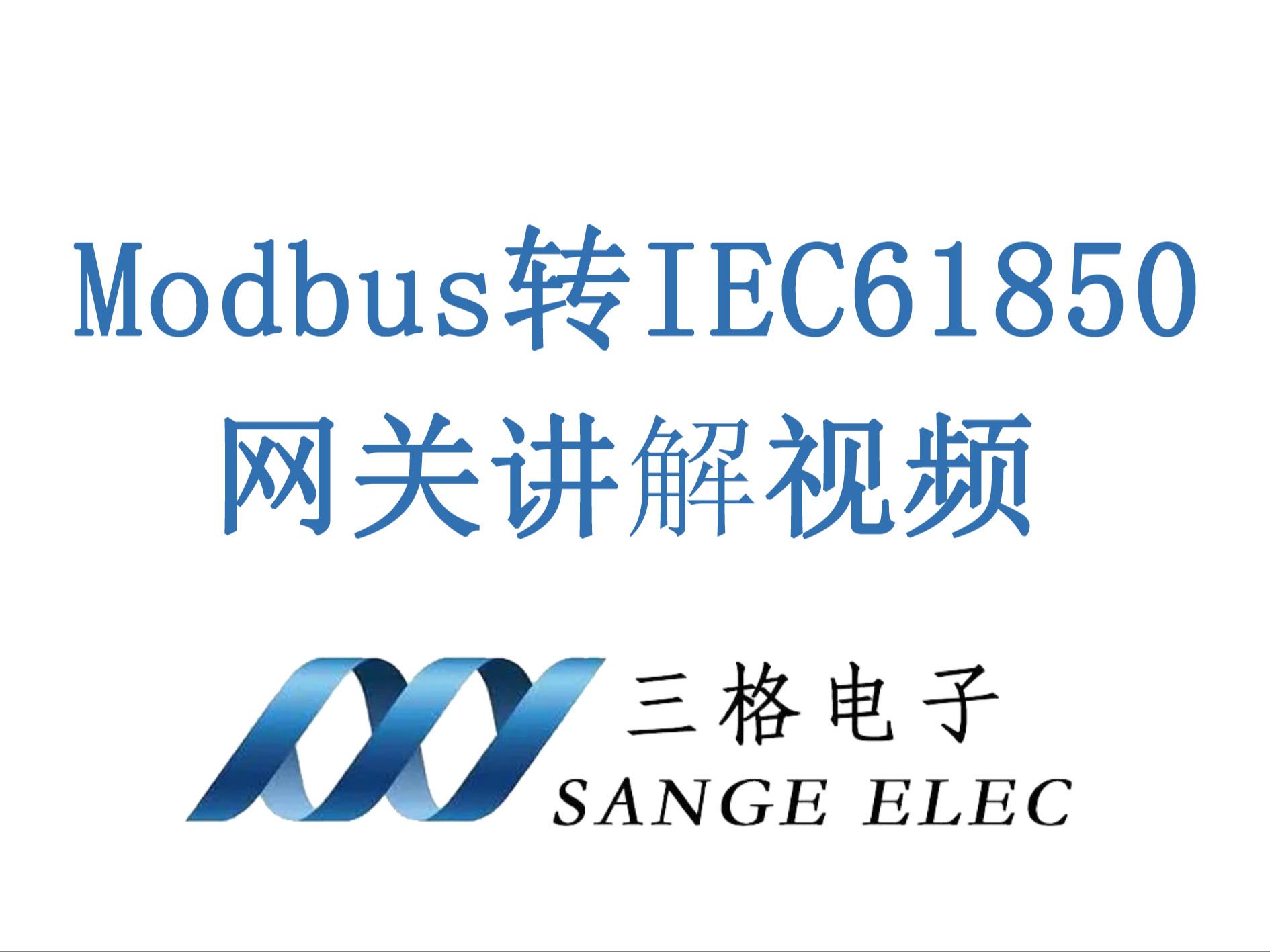 Modbus转IEC61850网关讲解三格电子哔哩哔哩bilibili